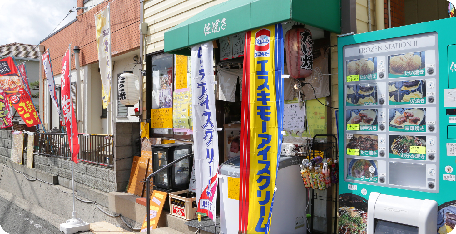 佐焼き