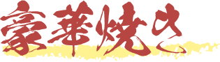 豪華焼き