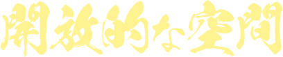 開放的な空間